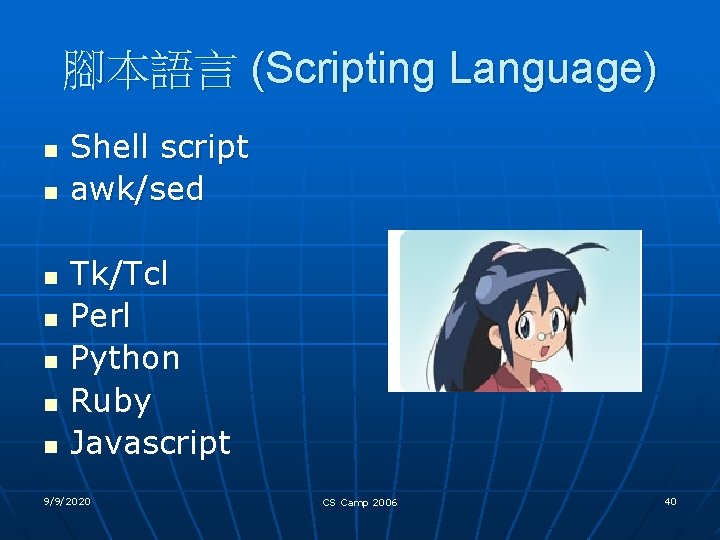 腳本語言 (Scripting Language) n n n n Shell script awk/sed Tk/Tcl Perl Python Ruby