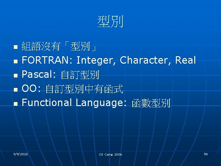 型別 n n n 組語沒有「型別」 FORTRAN: Integer, Character, Real Pascal: 自訂型別 OO: 自訂型別中有函式 Functional