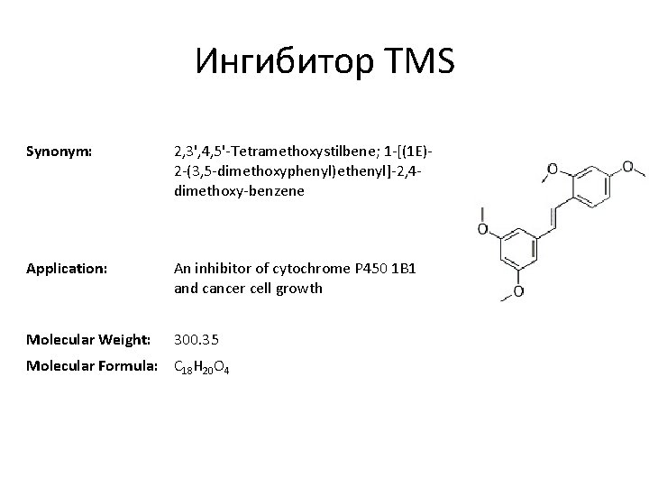 Ингибитор TMS Synonym: 2, 3', 4, 5'-Tetramethoxystilbene; 1 -[(1 E)2 -(3, 5 -dimethoxyphenyl)ethenyl]-2, 4