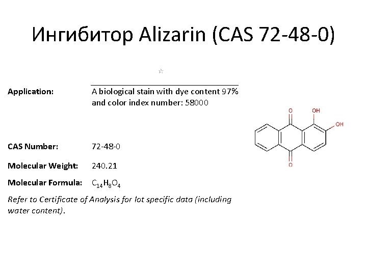 Ингибитор Alizarin (CAS 72 -48 -0) Application: A biological stain with dye content 97%