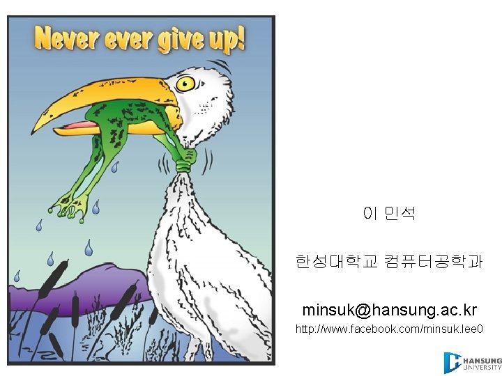 이 민석 한성대학교 컴퓨터공학과 minsuk@hansung. ac. kr http: //www. facebook. com/minsuk. lee 0 