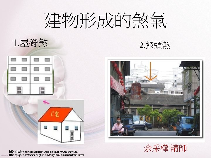 建物形成的煞氣 1. 屋脊煞 圖片來源https: //mkyulucky. wordpress. com/2012/07/21/ 圖片來源http: //www. azg 168. cn/fengshui/huasha/60398. html 2.