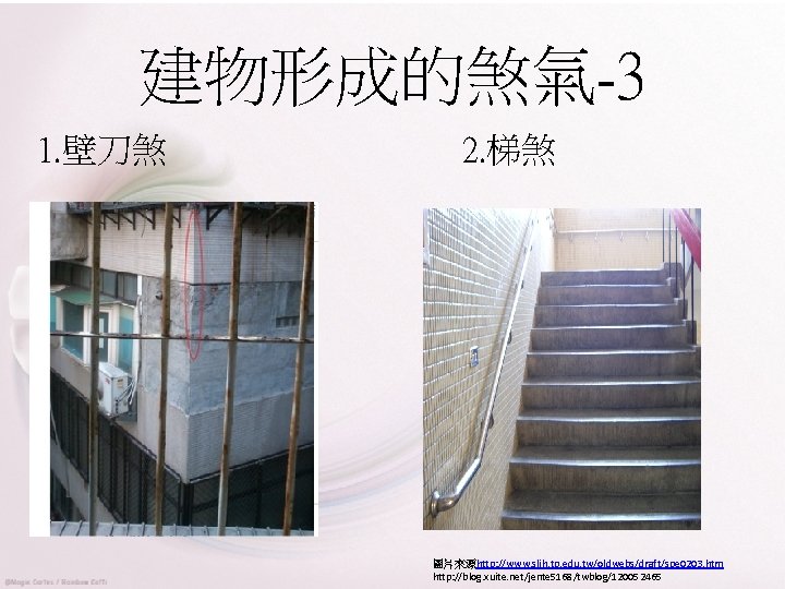 建物形成的煞氣-3 1. 壁刀煞 2. 梯煞 圖片來源http: //www. sljh. tp. edu. tw/oldwebs/draft/spe 0203. htm http: