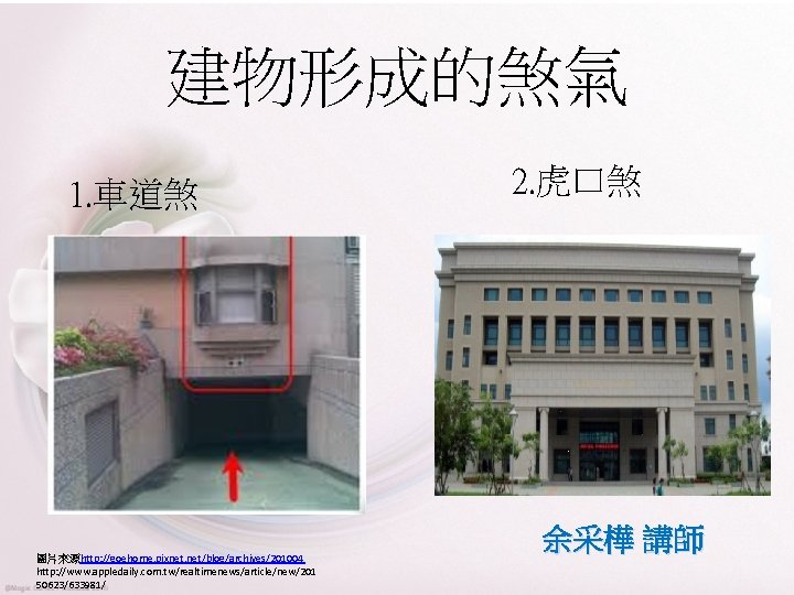 建物形成的煞氣 1. 車道煞 圖片來源http: //goehome. pixnet. net/blog/archives/201004 http: //www. appledaily. com. tw/realtimenews/article/new/201 50623/633981/ 2.