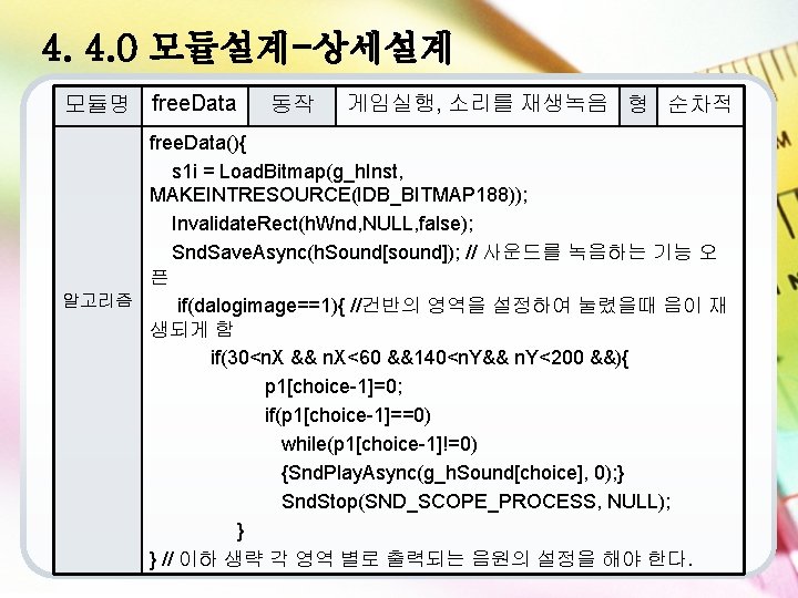 4. 4. 0 모듈설계-상세설계 모듈명 free. Data 동작 게임실행, 소리를 재생녹음 형 순차적 free.