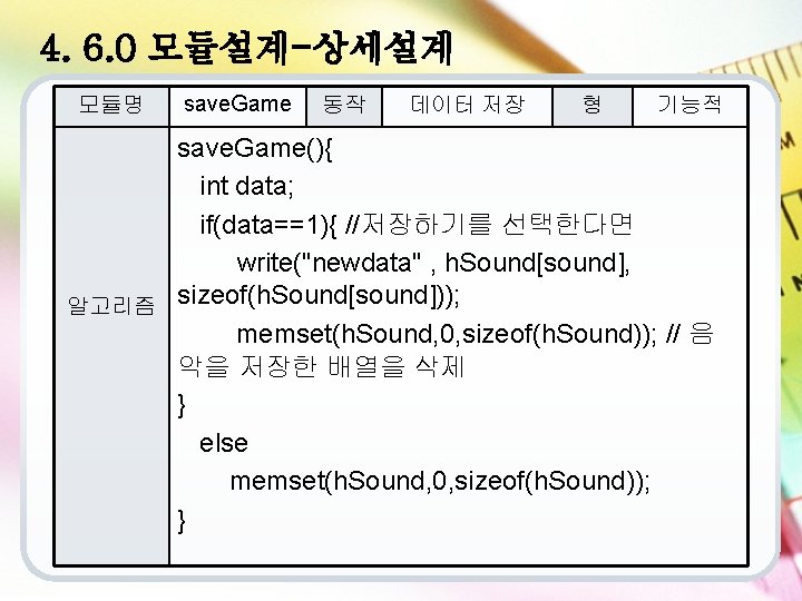 4. 6. 0 모듈설계-상세설계 모듈명 save. Game 동작 데이터 저장 형 기능적 save. Game(){