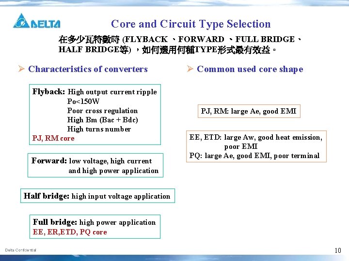 Core and Circuit Type Selection 在多少瓦特數時 (FLYBACK 、FORWARD 、FULL BRIDGE、 HALF BRIDGE等) ，如何選用何種TYPE形式最有效益。 Ø