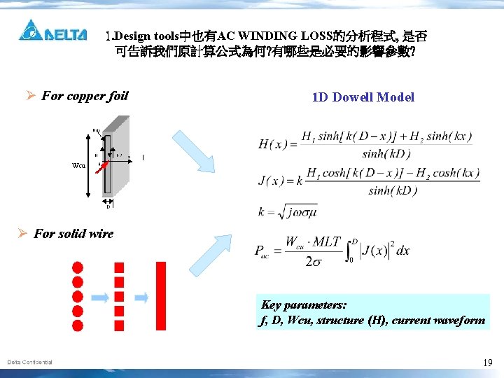 1. Design tools中也有AC WINDING LOSS的分析程式, 是否 可告訴我們原計算公式為何? 有哪些是必要的影響參數? Ø For copper foil 1 D