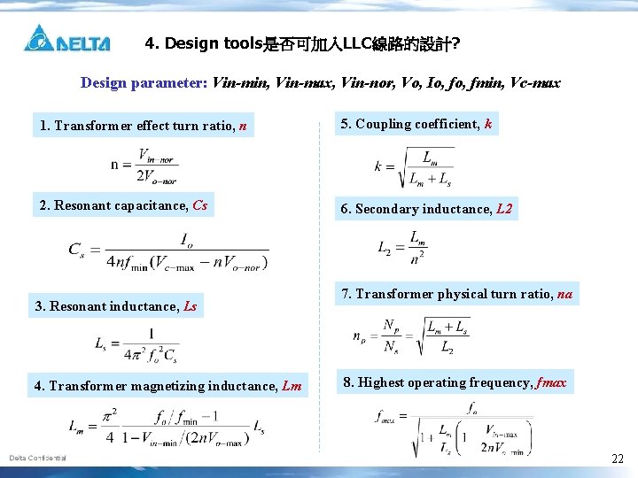 4. Design tools是否可加入LLC線路的設計? Design parameter: Vin-min, Vin-max, Vin-nor, Vo, Io, fmin, Vc-max 1. Transformer