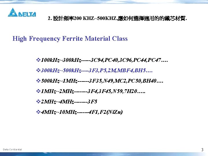 2. 設計頻率200 KHZ~500 KHZ, 應如何選擇適用的的鐵芯材質. High Frequency Ferrite Material Class v 100 k. Hz~300