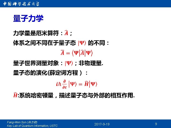 量子力学 Fang-Wen Sun (孙方稳) Key Lab of Quantum Information, USTC 2017 -9 -19 9