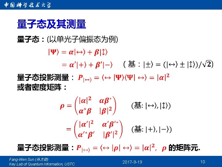 量子态及其测量 Fang-Wen Sun (孙方稳) Key Lab of Quantum Information, USTC 2017 -9 -19 10