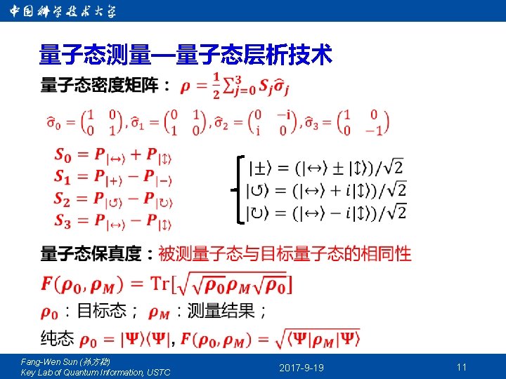 量子态测量—量子态层析技术 Fang-Wen Sun (孙方稳) Key Lab of Quantum Information, USTC 2017 -9 -19 11