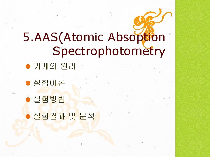 5. AAS(Atomic Absoption Spectrophotometry 기계의 원리 실험이론 실험방법 실험결과 및 분석 