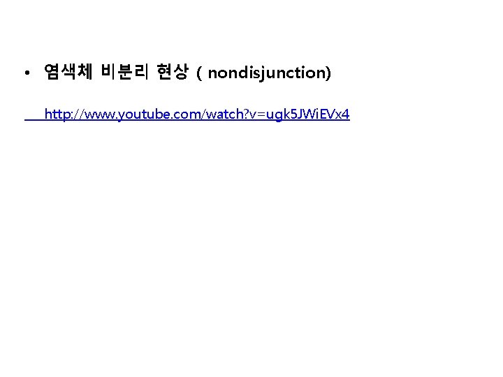  • 염색체 비분리 현상 ( nondisjunction) http: //www. youtube. com/watch? v=ugk 5 JWi.