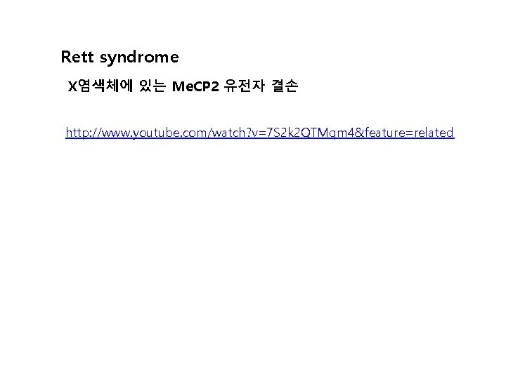 Rett syndrome X염색체에 있는 Me. CP 2 유전자 결손 http: //www. youtube. com/watch? v=7