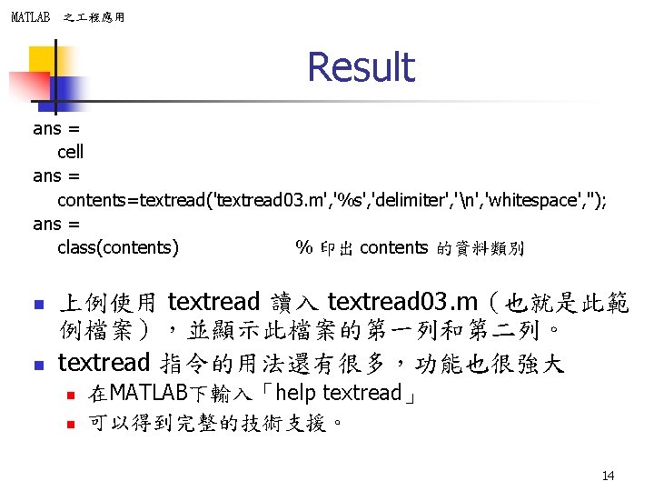 MATLAB 之 程應用 Result ans = cell ans = contents=textread('textread 03. m', '%s', 'delimiter',