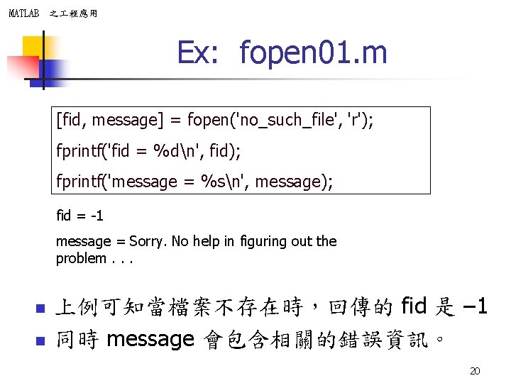 MATLAB 之 程應用 Ex: fopen 01. m [fid, message] = fopen('no_such_file', 'r'); fprintf('fid =