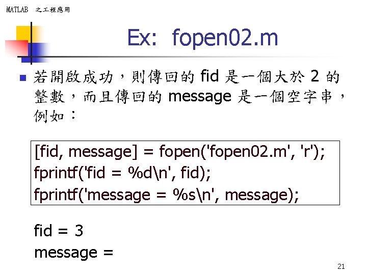 MATLAB 之 程應用 Ex: fopen 02. m n 若開啟成功，則傳回的 fid 是一個大於 2 的 整數，而且傳回的