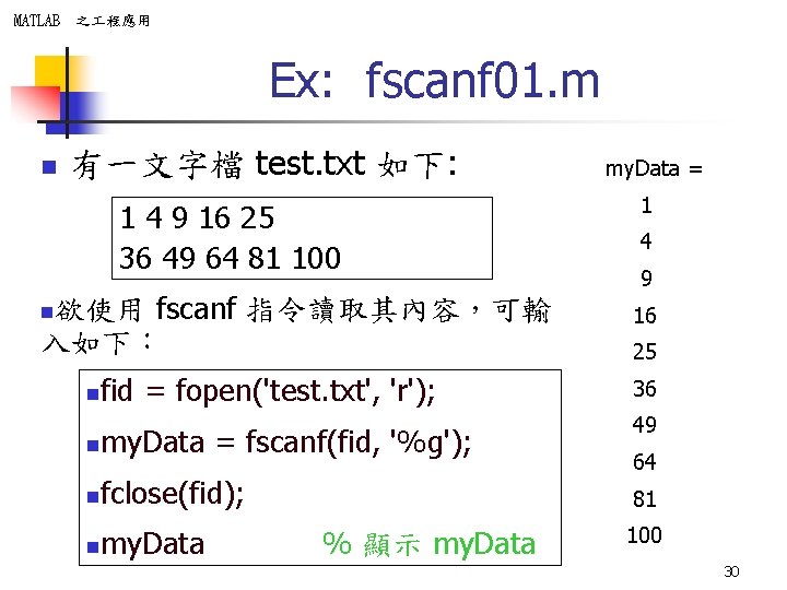 MATLAB 之 程應用 Ex: fscanf 01. m n 有一文字檔 test. txt 如下: 1 4