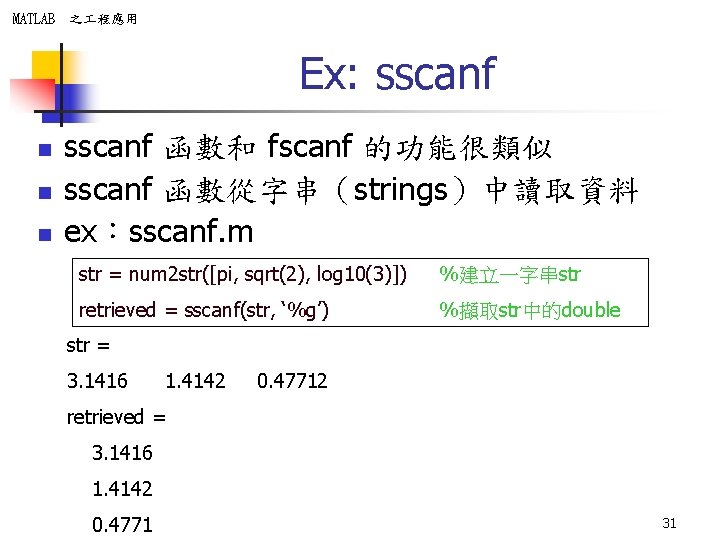 MATLAB 之 程應用 Ex: sscanf n n n sscanf 函數和 fscanf 的功能很類似 sscanf 函數從字串（strings）中讀取資料