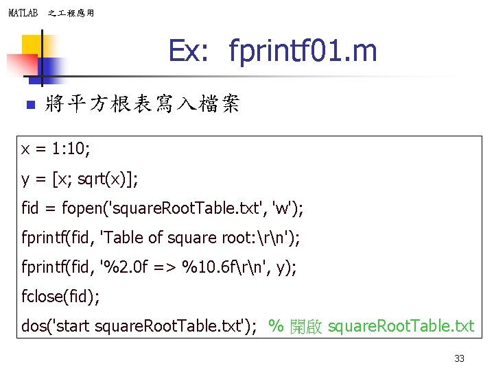 MATLAB 之 程應用 Ex: fprintf 01. m n 將平方根表寫入檔案 x = 1: 10; y