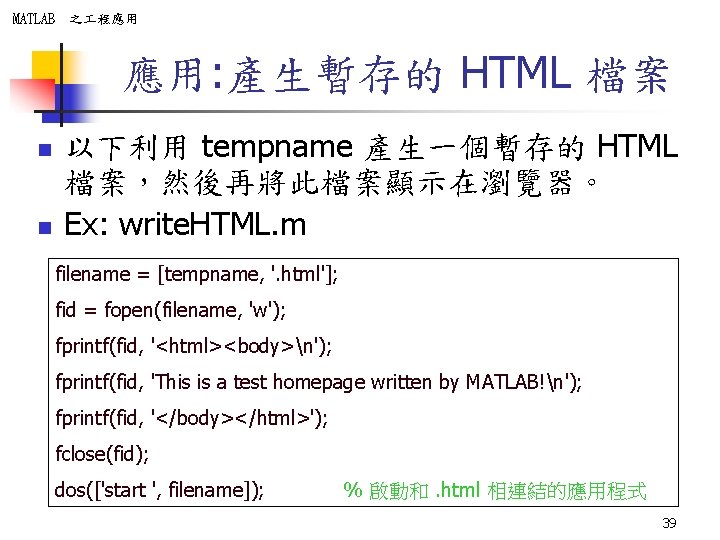 MATLAB 之 程應用 應用: 產生暫存的 HTML 檔案 n n 以下利用 tempname 產生一個暫存的 HTML 檔案，然後再將此檔案顯示在瀏覽器。