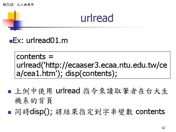 MATLAB 之 程應用 urlread n Ex: urlread 01. m contents = urlread('http: //ecaaser 3.