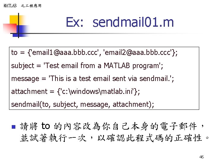 MATLAB 之 程應用 Ex: sendmail 01. m to = {'email 1@aaa. bbb. ccc', 'email