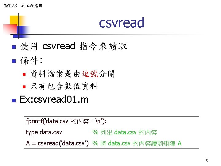 MATLAB 之 程應用 csvread n n 使用 csvread 指令來讀取 條件: n n n 資料檔案是由逗號分開