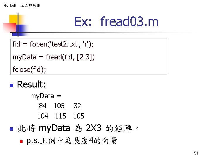 MATLAB 之 程應用 Ex: fread 03. m fid = fopen('test 2. txt', 'r'); my.