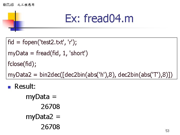 MATLAB 之 程應用 Ex: fread 04. m fid = fopen('test 2. txt', 'r'); my.