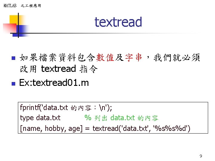 MATLAB 之 程應用 textread n n 如果檔案資料包含數值及字串，我們就必須 改用 textread 指令 Ex: textread 01. m