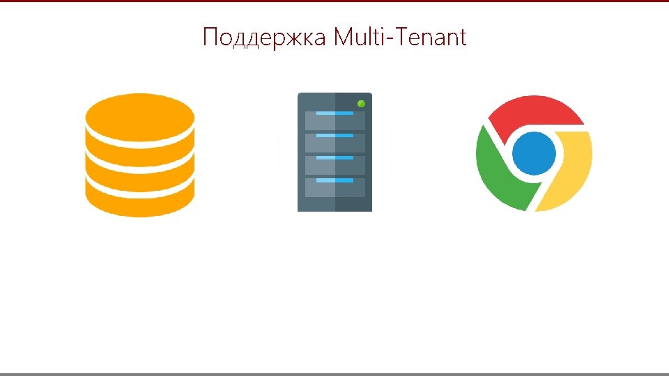 Поддержка Multi-Tenant 31 