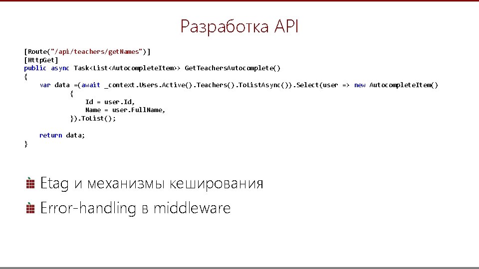 Разработка API [Route("/api/teachers/get. Names")] [Http. Get] public async Task<List<Autocomplete. Item>> Get. Teachers. Autocomplete() {