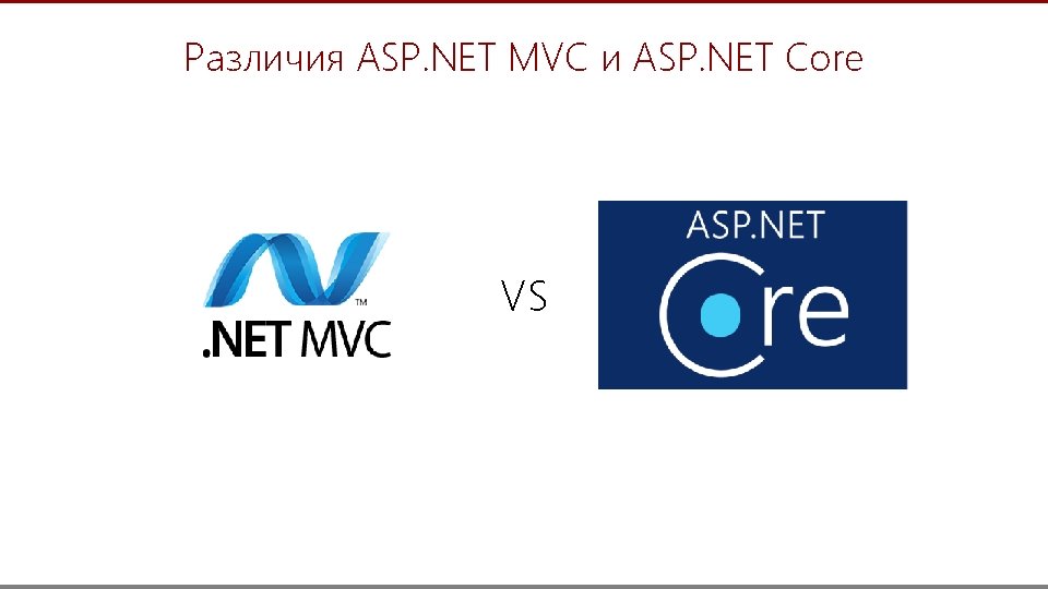 Различия ASP. NET MVC и ASP. NET Core VS 6 
