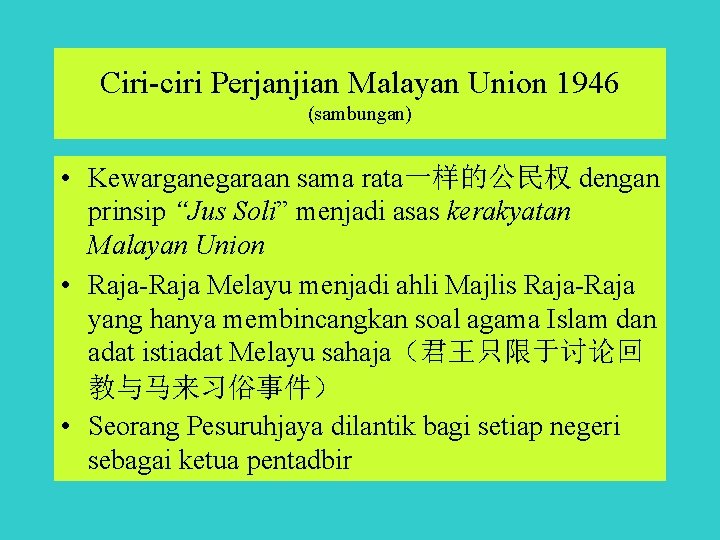 Ciri-ciri Perjanjian Malayan Union 1946 (sambungan) • Kewarganegaraan sama rata一样的公民权 dengan prinsip “Jus Soli”