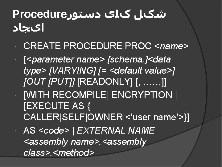 Procedure ﺷکﻞ کﻠی ﺩﺳﺘﻮﺭ ﺍیﺠﺎﺩ CREATE PROCEDURE|PROC <name> [<parameter name> [schema. ]<data type> [VARYING]