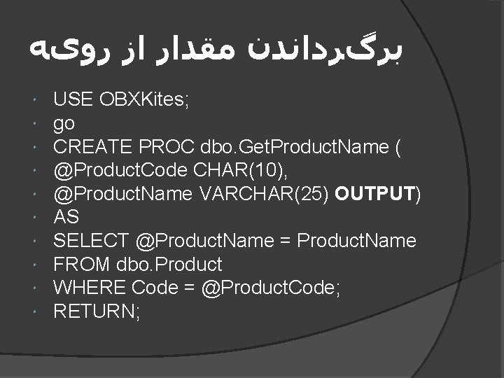  ﺑﺮگﺮﺩﺍﻧﺪﻥ ﻣﻘﺪﺍﺭ ﺍﺯ ﺭﻭیﻪ USE OBXKites; go CREATE PROC dbo. Get. Product. Name