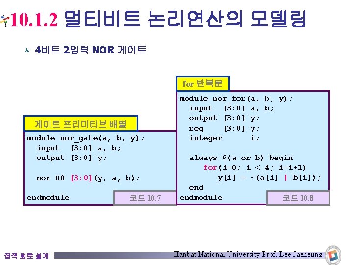 10. 1. 2 멀티비트 논리연산의 모델링 © 4비트 2입력 NOR 게이트 for 반복문 게이트