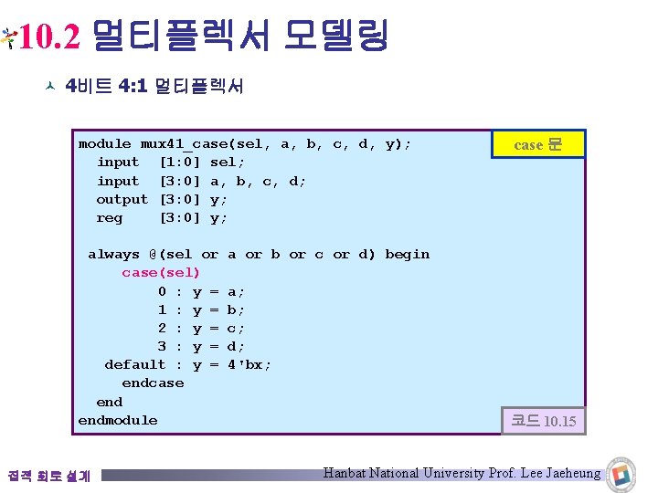 10. 2 멀티플렉서 모델링 © 4비트 4: 1 멀티플렉서 module mux 41_case(sel, a, b,