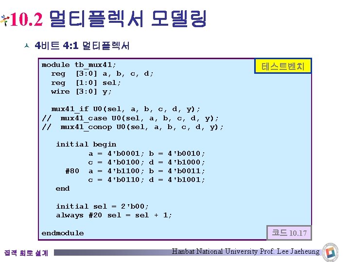 10. 2 멀티플렉서 모델링 © 4비트 4: 1 멀티플렉서 module reg wire tb_mux 41;