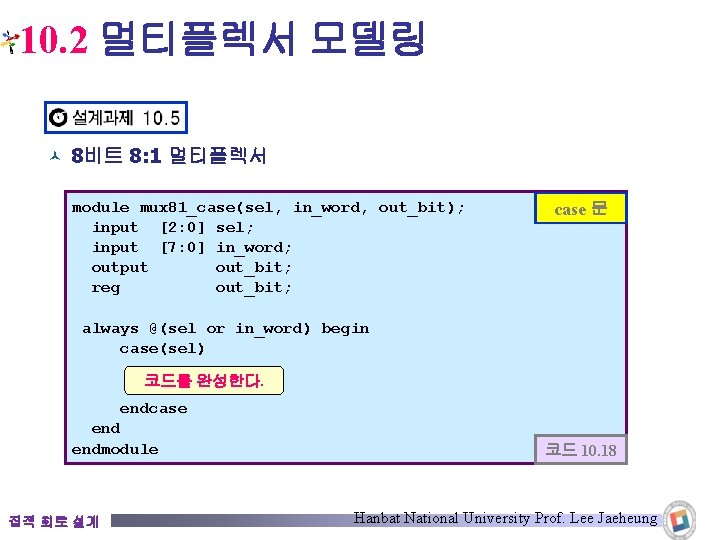 10. 2 멀티플렉서 모델링 © 8비트 8: 1 멀티플렉서 module mux 81_case(sel, in_word, out_bit);