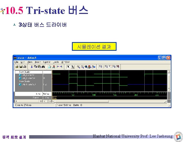 10. 5 Tri-state 버스 © 3상태 버스 드라이버 시뮬레이션 결과 집적 회로 설계 Hanbat