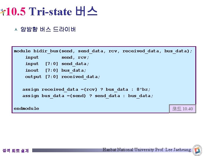 10. 5 Tri-state 버스 © 양방향 버스 드라이버 module bidir_bus(send, send_data, rcv, received_data, bus_data);