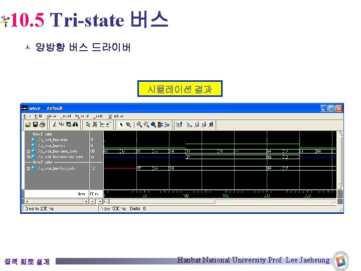 10. 5 Tri-state 버스 © 양방향 버스 드라이버 시뮬레이션 결과 집적 회로 설계 Hanbat