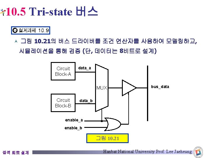 10. 5 Tri-state 버스 © 그림 10. 21의 버스 드라이버를 조건 연산자를 사용하여 모델링하고,