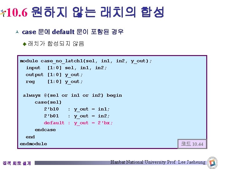 10. 6 원하지 않는 래치의 합성 © case 문에 default 문이 포함된 경우 ◆