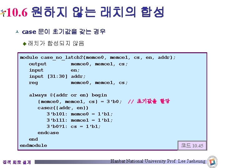 10. 6 원하지 않는 래치의 합성 © case 문이 초기값을 갖는 경우 ◆ 래치가