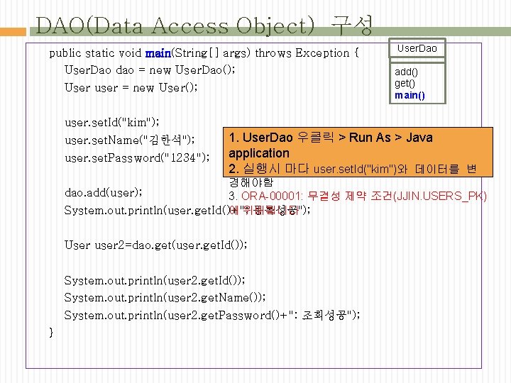 DAO(Data Access Object) 구성 public static void main(String[] args) throws Exception { User. Dao